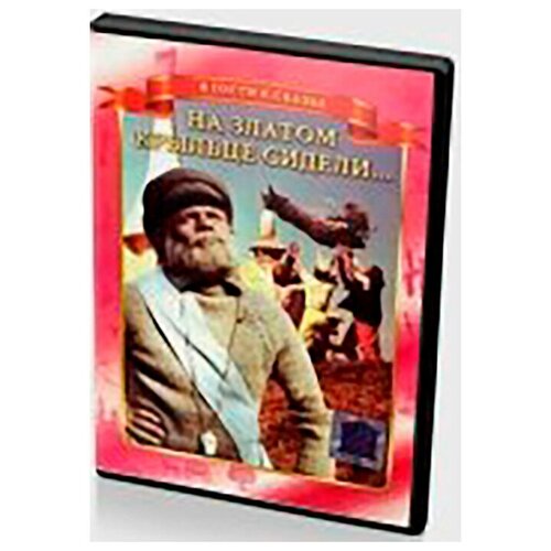 На златом крыльце сидели (DVD) купряшова с баринова т худ на златом крыльце сидели считалочки всё всё всё