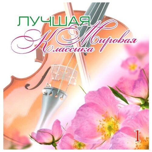 AUDIO CD Лучшая Мировая Классика ч.1