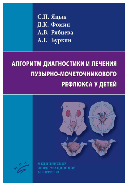 Алгоритм диагностики и лечения пузырно-мочеточникового рефлюкса у детей - фото №2