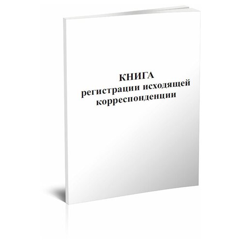 фото Книга регистрации исходящей корреспонденции - центрмаг