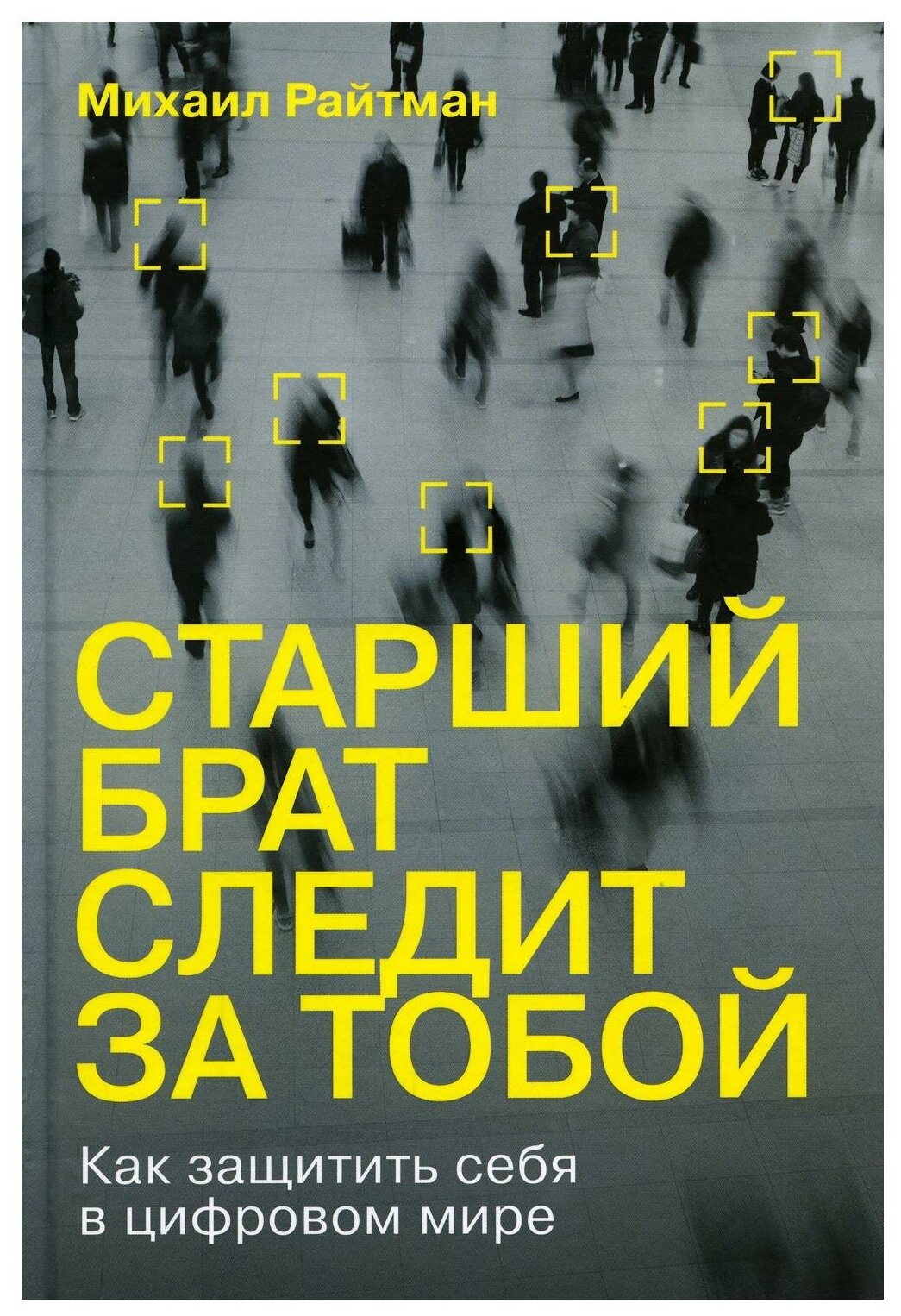 Старший брат следит за тобой Как защитить себя в цифровом мире - фото №1