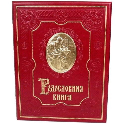 Родословная книга 