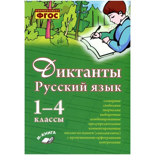 Ольга Перова "Русский язык. 1–4 класс. Диктанты. Практическое пособие для начальной школы" газетная