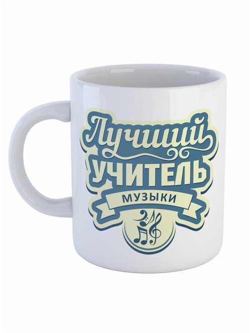 Кружка СувенирShop Профессия учитель 