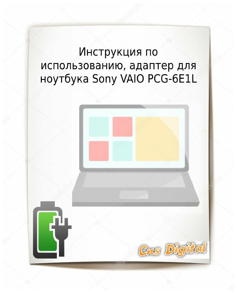 Для Sony VAIO PCG-6E1L Зарядное устройство блок питания ноутбука (Зарядка адаптер + сетевой кабель/ шнур)