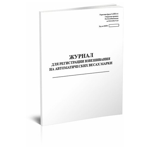 Журнал для регистрации взвешивания на автоматических весах Форма № ЗПП-141 - ЦентрМаг