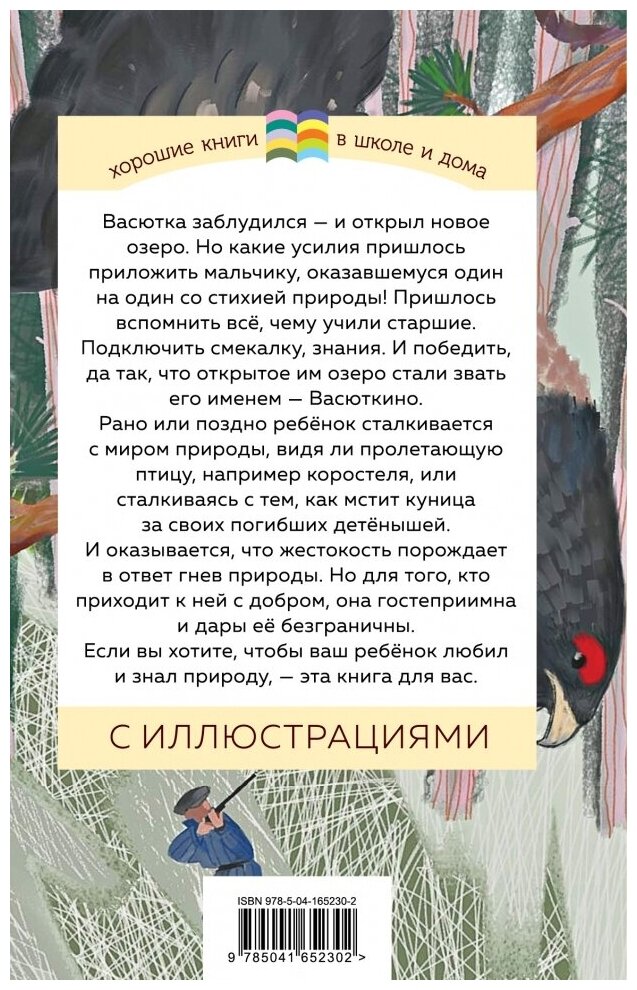 Васюткино озеро (Астафьев Виктор Петрович) - фото №16