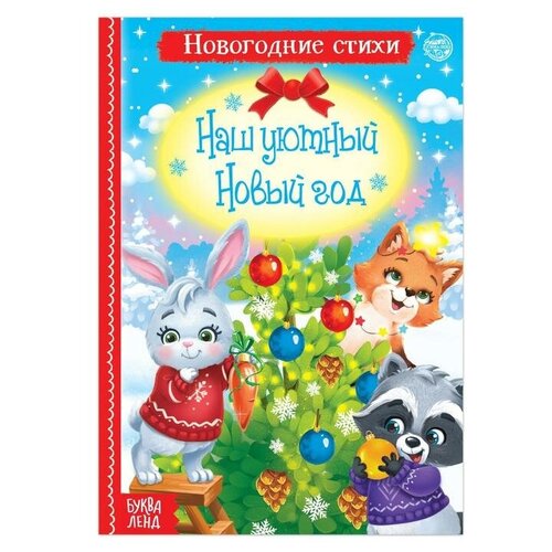 Стихи для малышей «Наш уютный Новый год», 12 стр. лядова алёна сачкова евгения 365 задачек решаем каждый день 3 6 лет