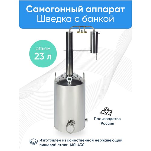Самогонный аппарат Шведка с банкой 23 литра 880000₽