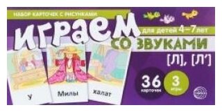 Набор карточек для детей 4-7 лет. Играем со звуками. Звуки [Л], [Л'] - фото №4