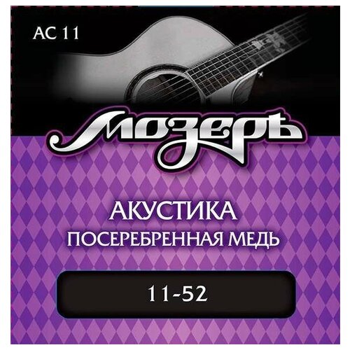 AC11 Комплект струн для акустической гитары, посеребр. медь, 11-52, Мозеръ комплект струн 011 052 с бронзовой навивкой magma ga130g для акустической гитары
