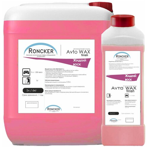 Жидкий воск для кузова автомобиля Roncker Avto WAX 5 кг