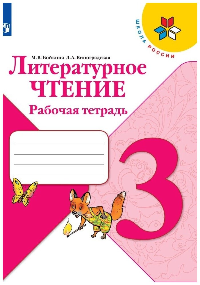 Литературное чтение. Рабочая тетрадь. 3 класс (Школа России)