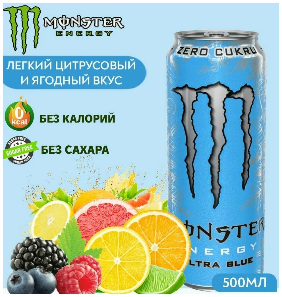 Энергетический напиток Monster Energy Ultra Blue/Энергетик Монстер энерджи Ультра Синий со вкусом легкий цитрусовый-ягодный 500мл.(Европа) - фотография № 2