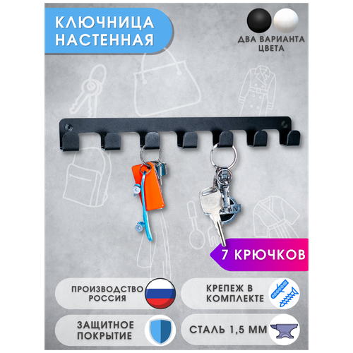 Ключница настенная металлическая Граф Держалкин, 7 крючков 270х30 мм, черная/вешалка для ключей в прихожую с крючками/на кухню