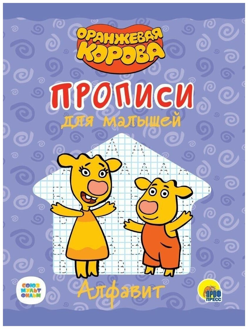 Оранжевая корова. Прописи для малышей. Алфавит - фото №1