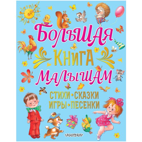 фото Большая книга малышам. стихи, сказки, игры, песенки аст