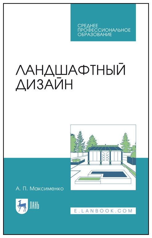 Ландшафтный дизайн.Уч.пос.СПО (Максименко Анатолий Петрович) - фото №1