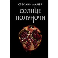 "Солнце полуночи"Майер С.