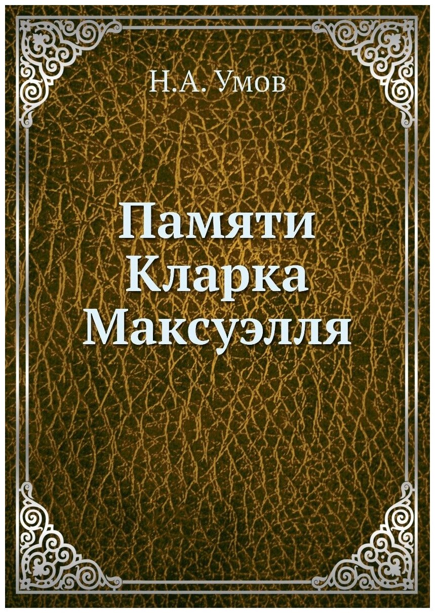 Памяти Кларка Максуэлля