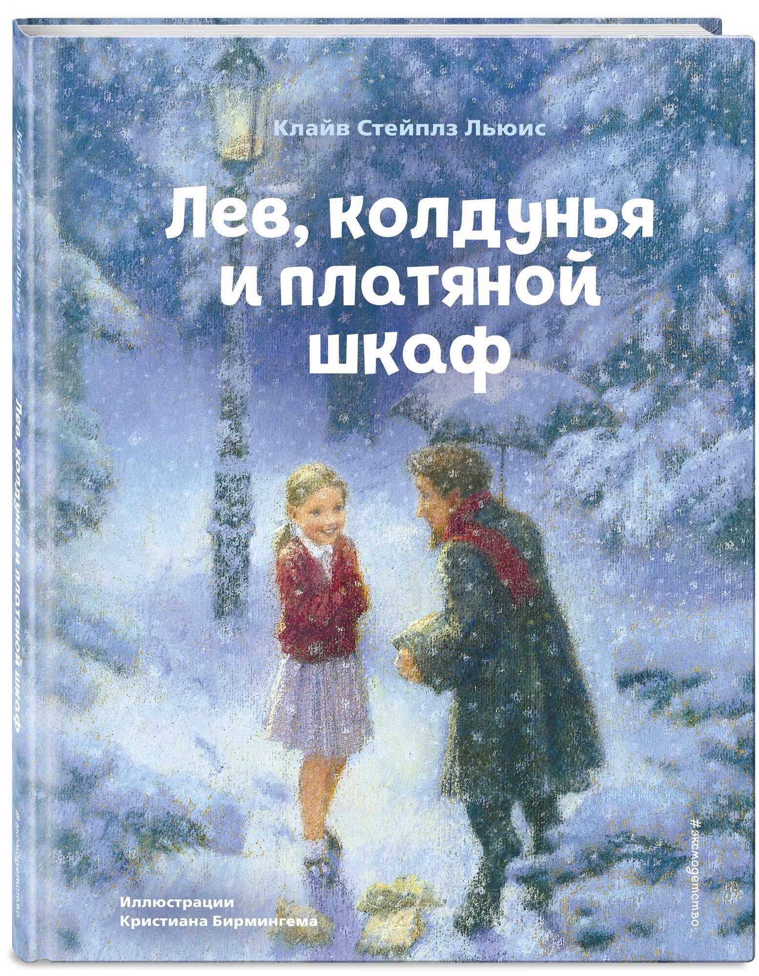 Льюис К. Лев, колдунья и платяной шкаф (ил. К. Бирмингема)