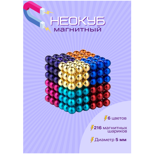 Игрушка-антистресс Неокуб /Магнитные шарики Неокуб, 5мм/цветной- стальной 216 элементов