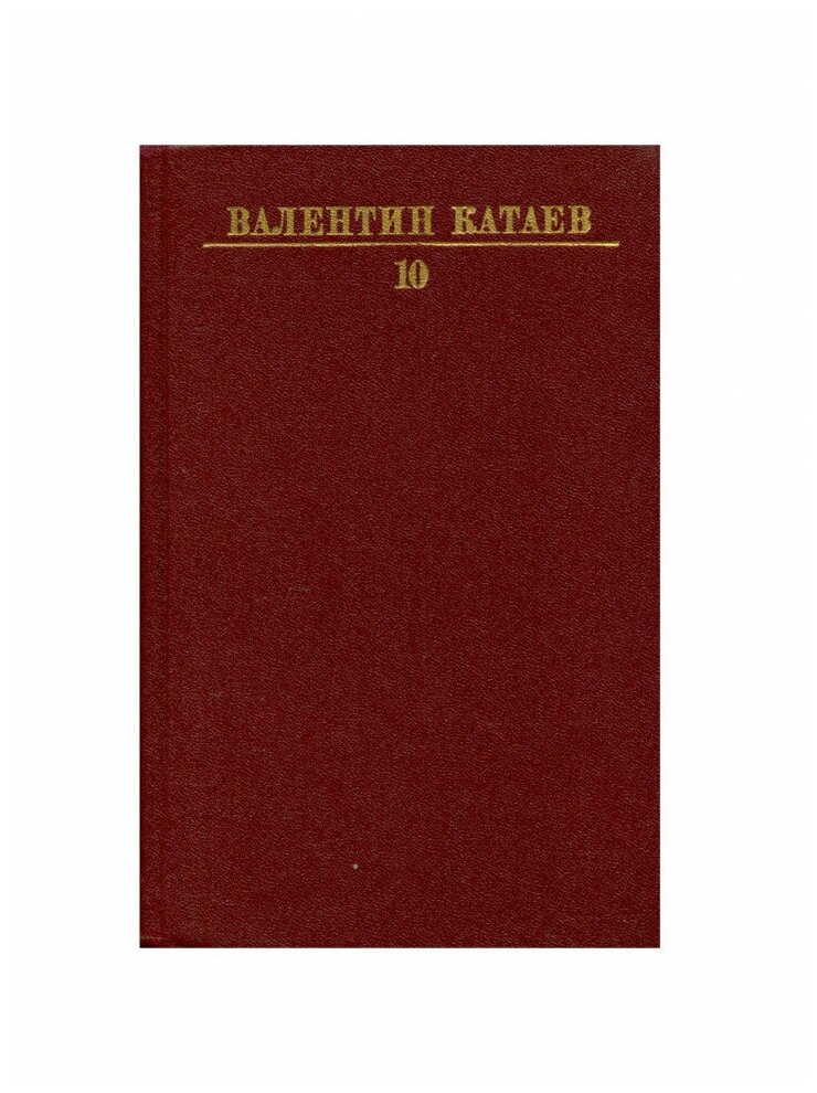 Валентин Катаев. Собрание сочинений в десяти томах. Том 10, Художественная Литература