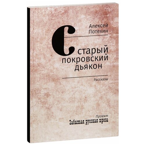 Потехин Алексей Антипович "Старый покровский дьякон. Рассказы. Алексей Потехин"