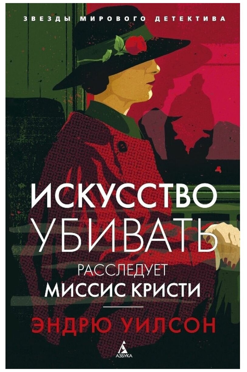 Уилсон Э. Искусство убивать. Расследует миссис Кристи. Звезды мирового детектива (обложка)