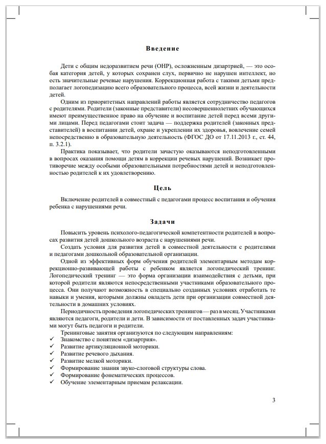 Логопедический тренинг как форма обучения родителей дошкольников. 5-7 лет. - фото №6