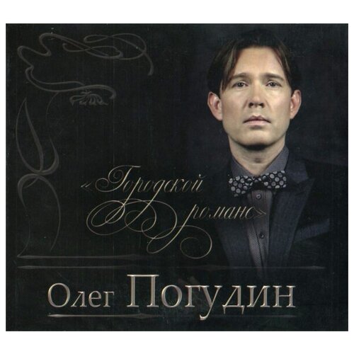 я отворил пред тобою дверь гость AUDIO CD погудин олег: Городской Романс 2CD (digipack). 1 CD