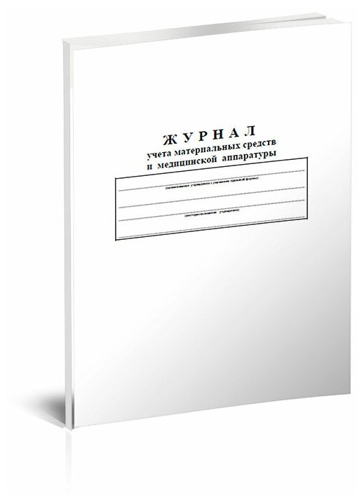 Журнал учета материальных средств и медицинской аппаратуры, 60 стр, 1 журнал, А4 - ЦентрМаг