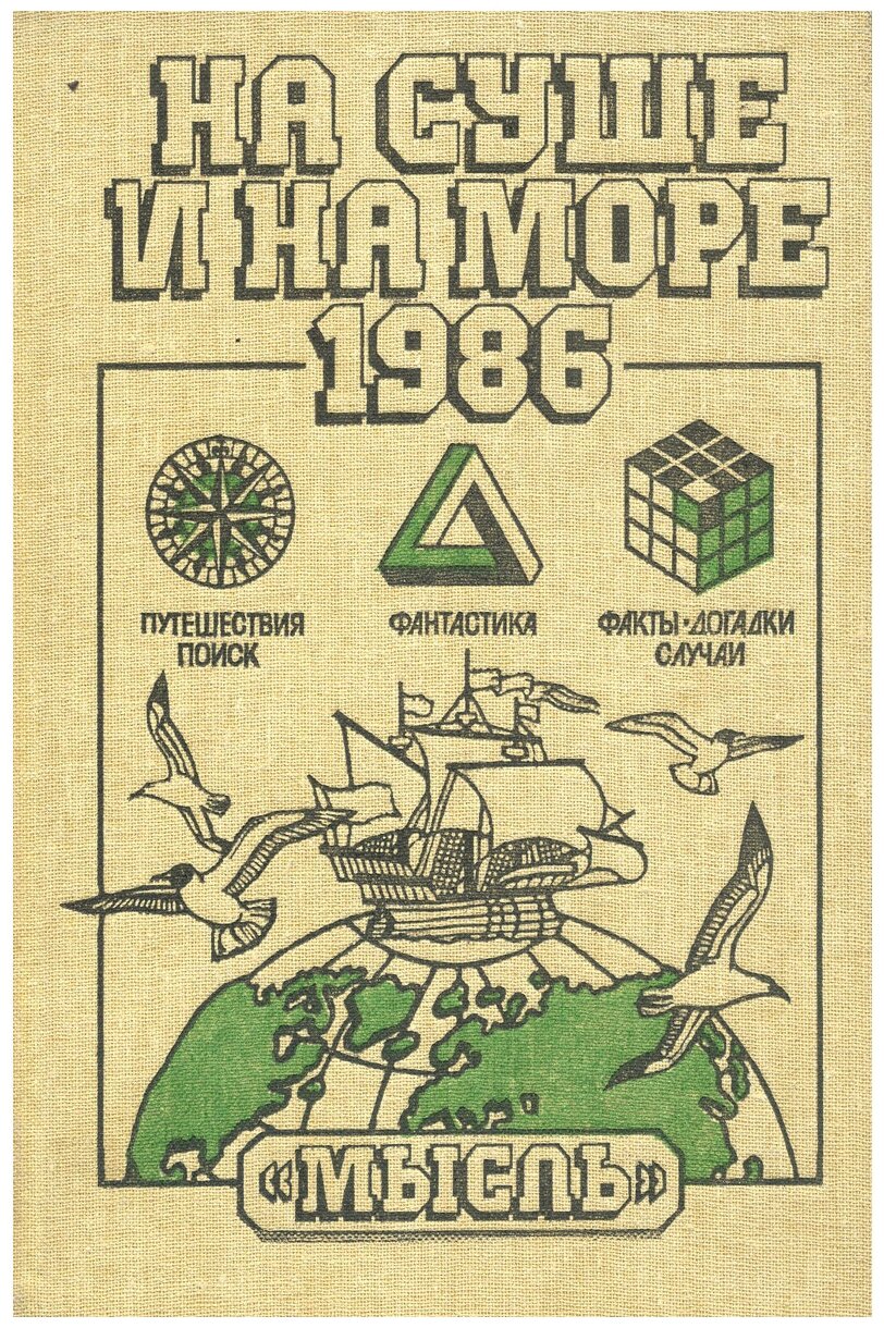 На суше и на море. 1986