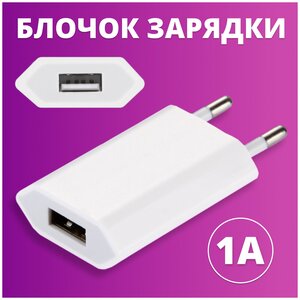 Сетевое зарядное устройство <b>для</b> <b>телефона</b> Apple iPhone и <b>Samsung</b> 1А / Зарядный блок USB / Адаптер питания / Сетевой блочек ЗУ (Белый) <span>разъем кабеля: USB, количество разъемов: 1, максимальный выходной ток: 1 А</span>