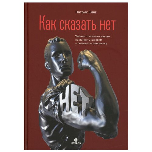 Как сказать нет. Умение отказывать людям, настаивать на своем и повышать самооценку