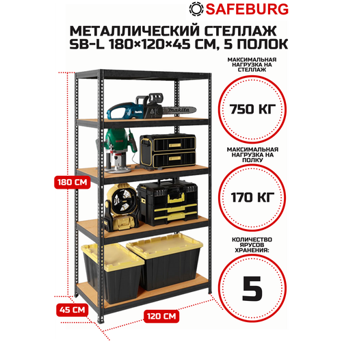 Стеллаж металлический сборный SAFEBURG SB-L 180KD/120x45 с 5 полками (до 170 кг на полку)