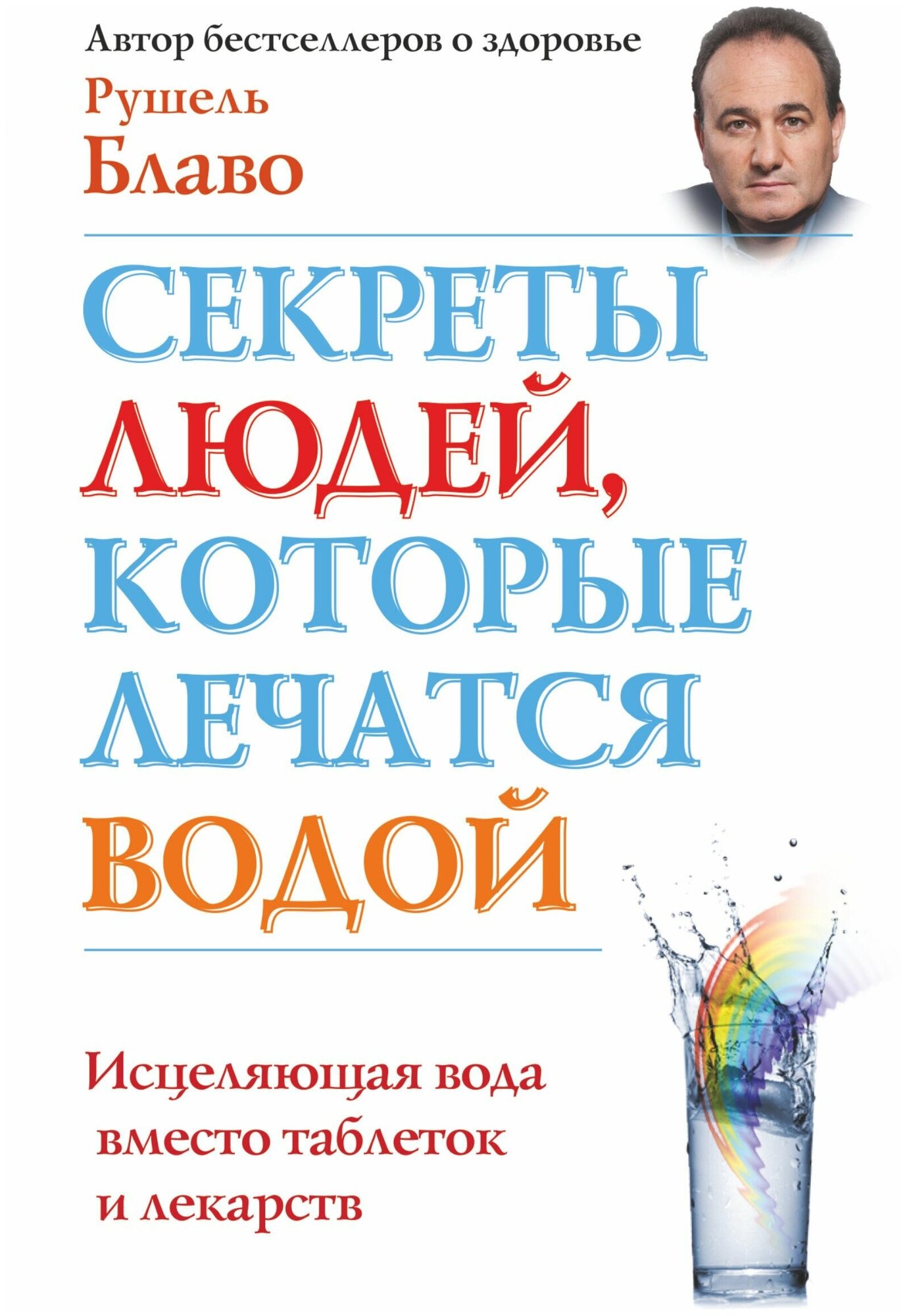 Рушель Блаво "Секреты людей, которые лечатся водой"