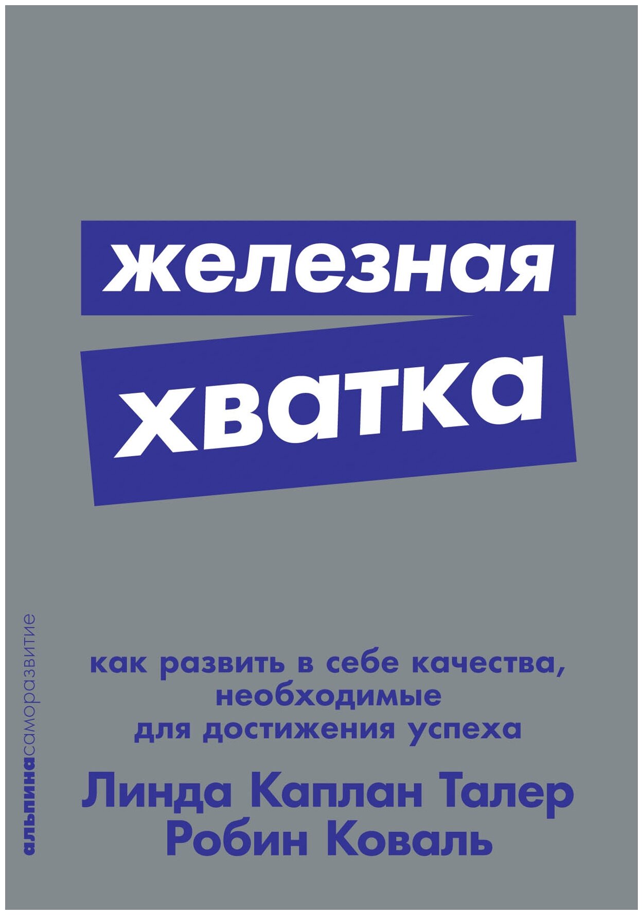 Железная хватка: Как развить в себе качества, необходимые для достижения успеха + Покет-серия - фото №1