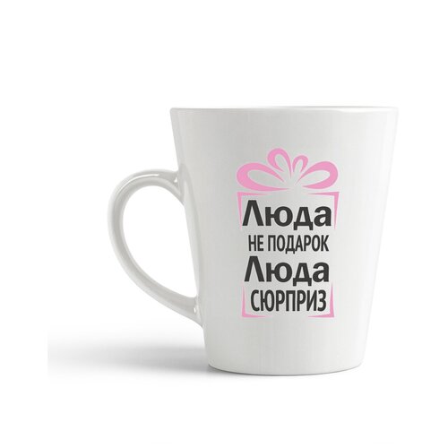 фото Кружка-латте coolpodarok люда не подарок, люда сюрприз