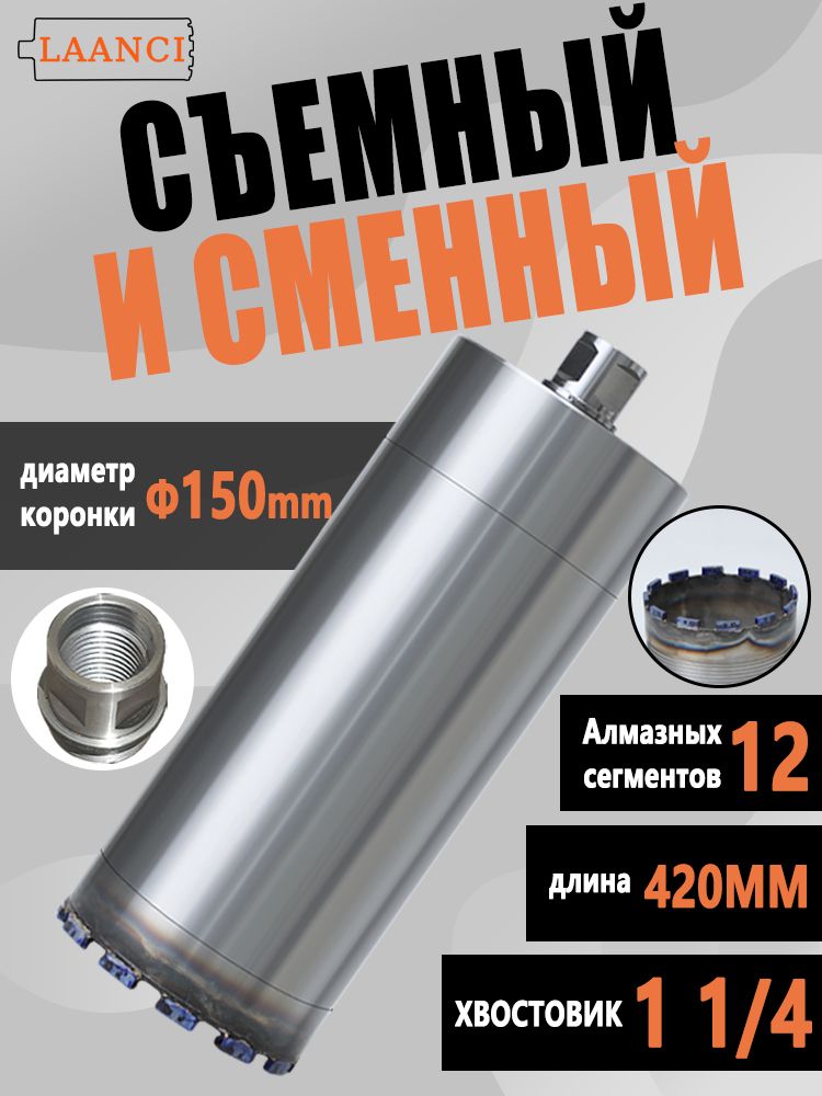LAANCI Коронка алмазная резьба 1 1/4 UNC 150x420 мм по бетону, мокрое бурение, сменная головка