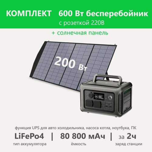 Изображение товара Комплект бесперебойник LiFePo4 220 В розетка 600 Вт солнечная панель 200вт, LFP батарея резервный аккумулятор насоса котла, автомобильного холодильника автодома дачи солнечный генератор