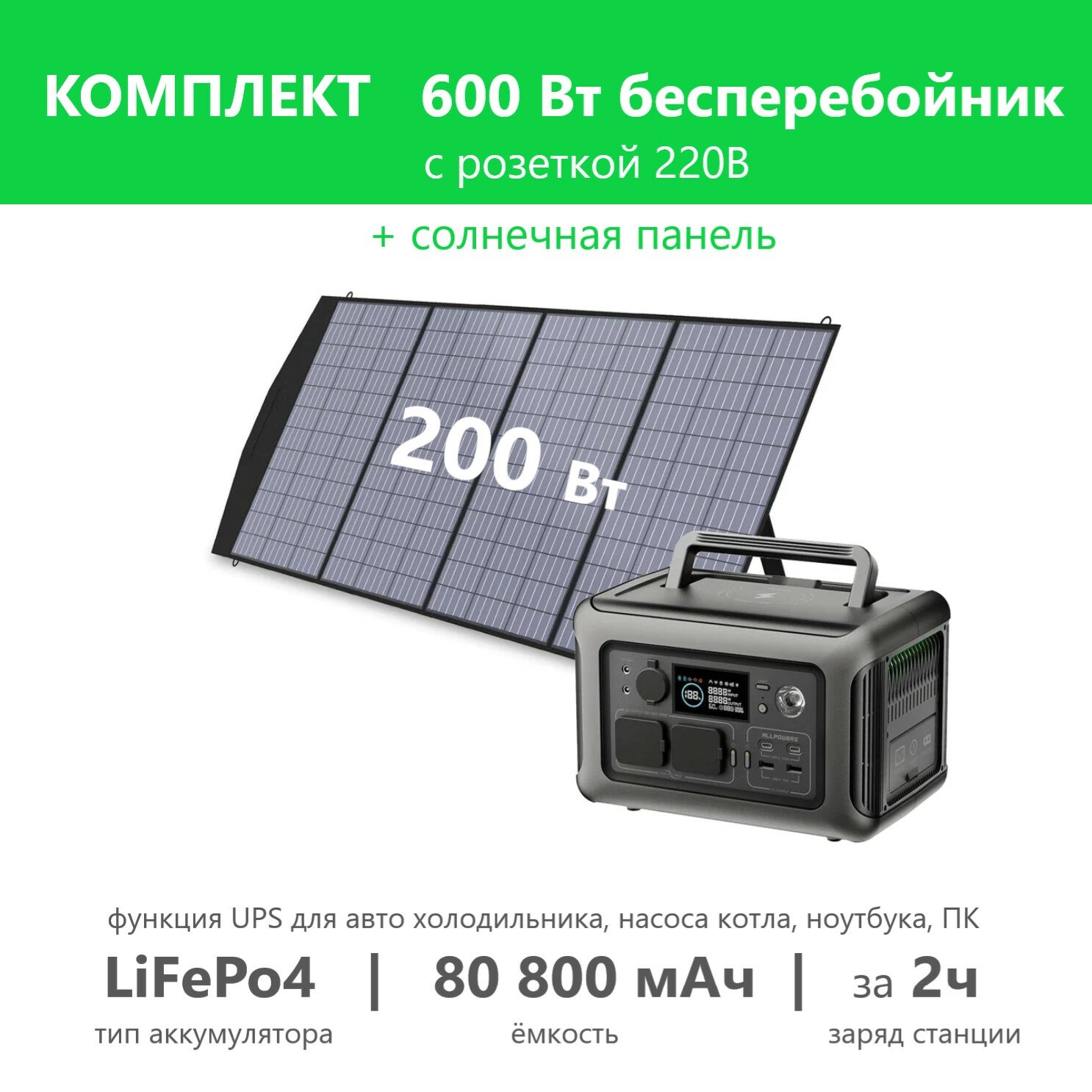 Комплект бесперебойник LiFePo4 220 В розетка 600 Вт солнечная панель 200вт, LFP батарея резервный аккумулятор насоса котла, автомобильного холодильника автодома дачи солнечный генератор