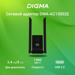 Сетевой адаптер Wi-Fi Digma DWA-AC13002E черный, разъем USB 3.0 Type-A, несъемная антенна, интерфейс подключения USB 3.0