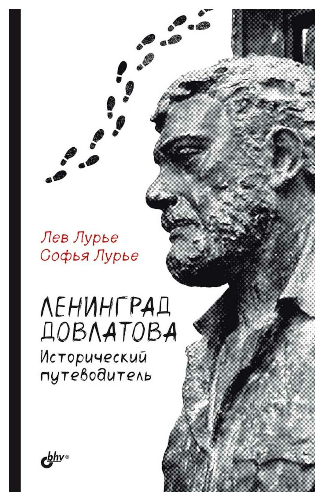 Ленинград Довлатова: исторический путеводитель. 4-е изд, испр. и доп. Лурье Л. Я, Лурье С. Л. BHV(БХВ)