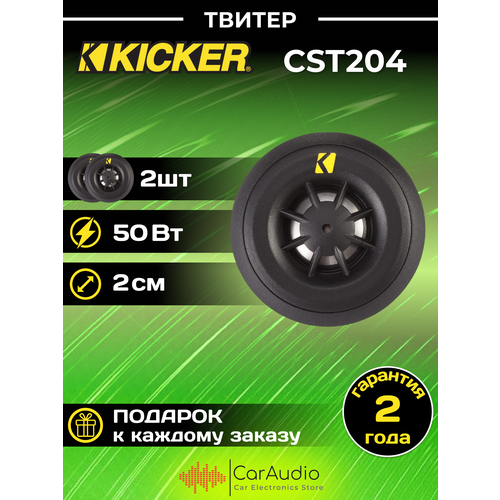 Автомобильные колонки Kicker CST204