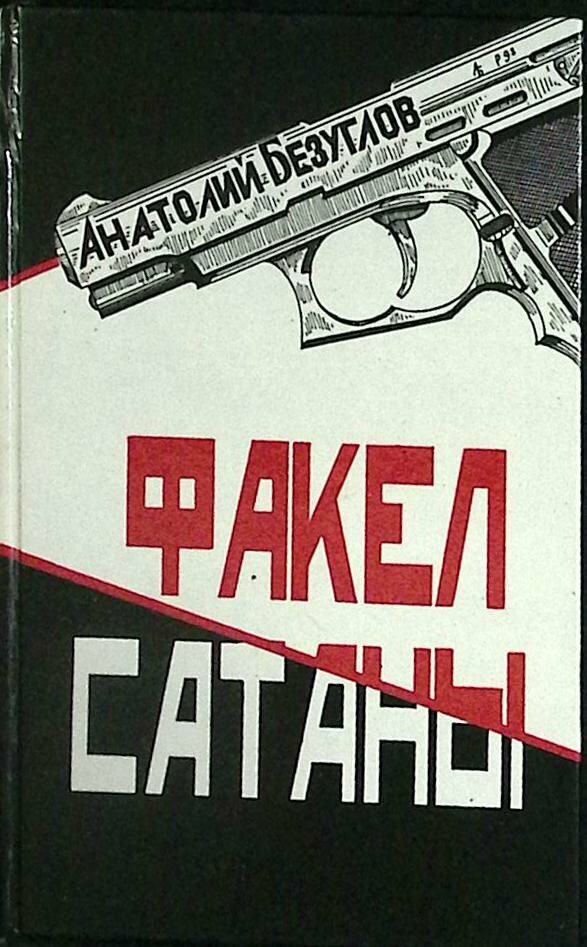 Книга "Факел сатаны" 1991 А. Безуглов Донецк Твёрдая обл. 295 с. Без илл.