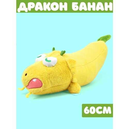 Мягкая игрушка Дракон банан 60см