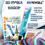 3D ручка MyRiwell RP100B (150м ABS пластика + трафареты)