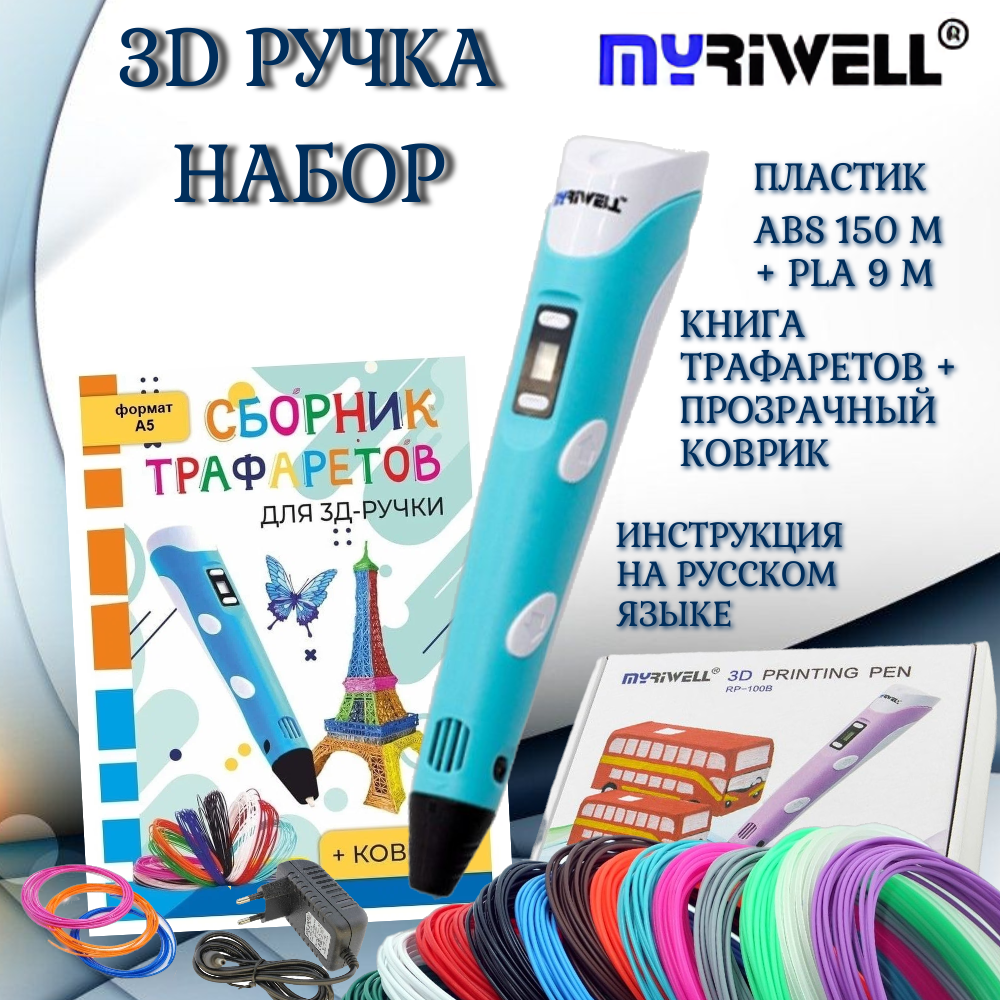 3d ручка Myriwell rp100b + ABS(15цветов по 10метров)+трафареты, голубой цвет.