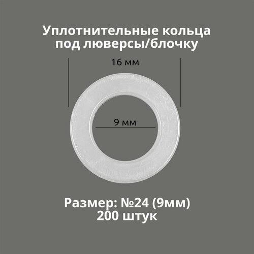 Кольцо уплотнительное под люверсы/блочку №24 (9мм), 200 штук. Материал: пластик